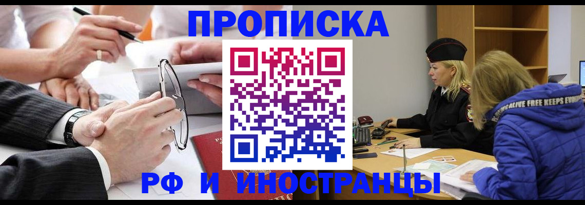 прописка в Балашихе
